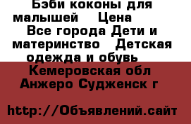 Бэби коконы для малышей! › Цена ­ 900 - Все города Дети и материнство » Детская одежда и обувь   . Кемеровская обл.,Анжеро-Судженск г.